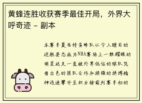 黄蜂连胜收获赛季最佳开局，外界大呼奇迹 - 副本