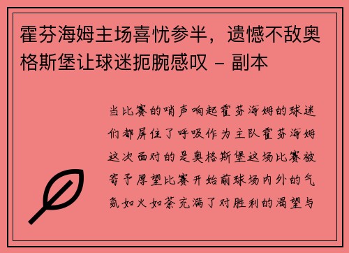 霍芬海姆主场喜忧参半，遗憾不敌奥格斯堡让球迷扼腕感叹 - 副本