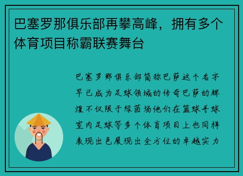 巴塞罗那俱乐部再攀高峰，拥有多个体育项目称霸联赛舞台