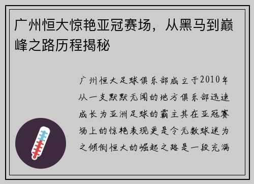 广州恒大惊艳亚冠赛场，从黑马到巅峰之路历程揭秘