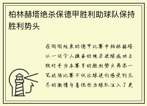 柏林赫塔绝杀保德甲胜利助球队保持胜利势头