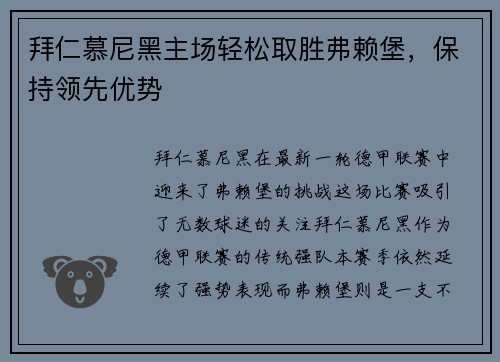 拜仁慕尼黑主场轻松取胜弗赖堡，保持领先优势