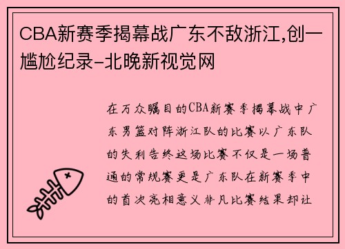 CBA新赛季揭幕战广东不敌浙江,创一尴尬纪录-北晚新视觉网