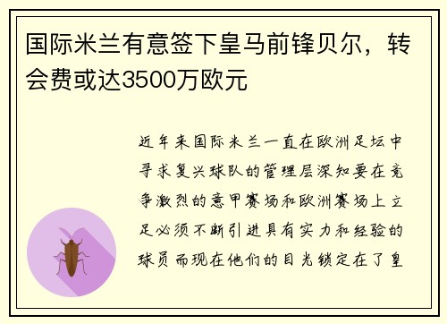 国际米兰有意签下皇马前锋贝尔，转会费或达3500万欧元