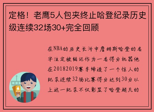 定格！老鹰5人包夹终止哈登纪录历史级连续32场30+完全回顾