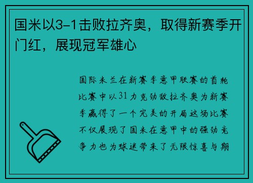 国米以3-1击败拉齐奥，取得新赛季开门红，展现冠军雄心