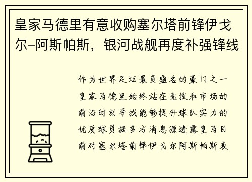 皇家马德里有意收购塞尔塔前锋伊戈尔-阿斯帕斯，银河战舰再度补强锋线