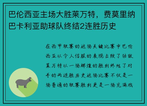 巴伦西亚主场大胜莱万特，费莫里纳巴卡利亚助球队终结2连胜历史