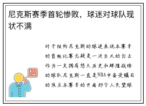 尼克斯赛季首轮惨败，球迷对球队现状不满