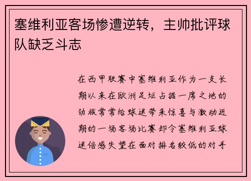 塞维利亚客场惨遭逆转，主帅批评球队缺乏斗志