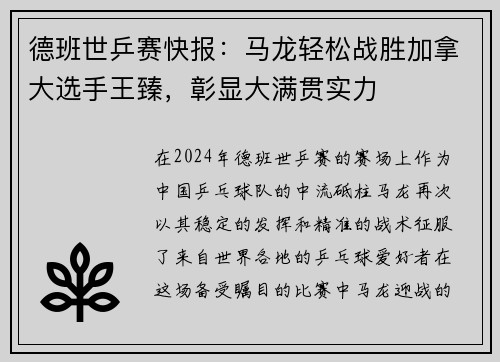 德班世乒赛快报：马龙轻松战胜加拿大选手王臻，彰显大满贯实力