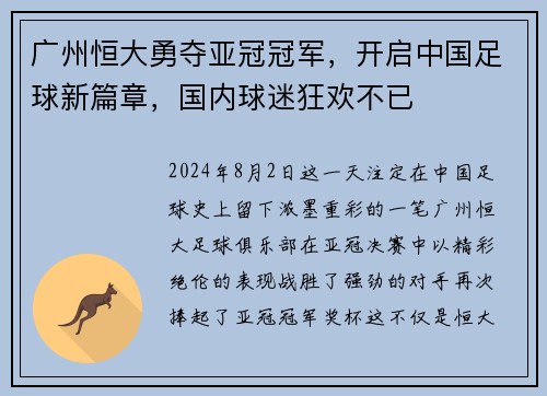 广州恒大勇夺亚冠冠军，开启中国足球新篇章，国内球迷狂欢不已