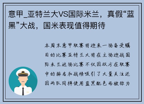 意甲_亚特兰大VS国际米兰，真假“蓝黑”大战，国米表现值得期待