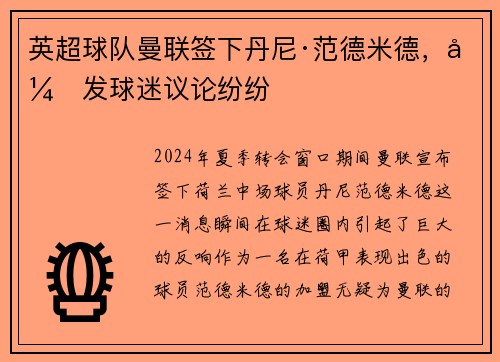 英超球队曼联签下丹尼·范德米德，引发球迷议论纷纷