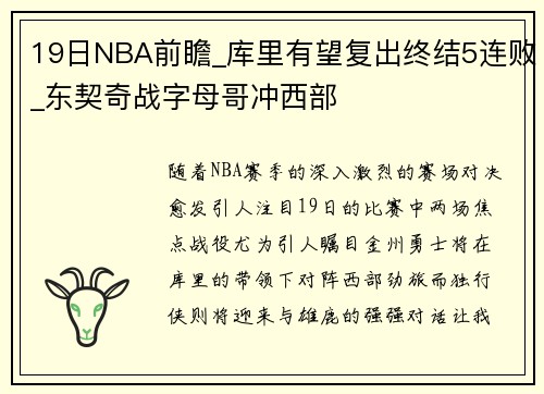 19日NBA前瞻_库里有望复出终结5连败_东契奇战字母哥冲西部