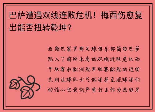 巴萨遭遇双线连败危机！梅西伤愈复出能否扭转乾坤？