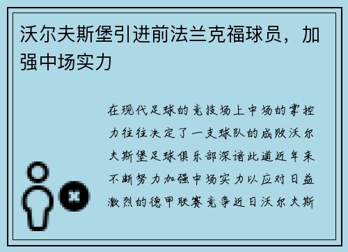 沃尔夫斯堡引进前法兰克福球员，加强中场实力