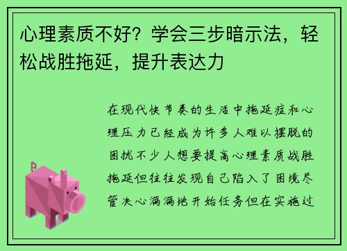 心理素质不好？学会三步暗示法，轻松战胜拖延，提升表达力