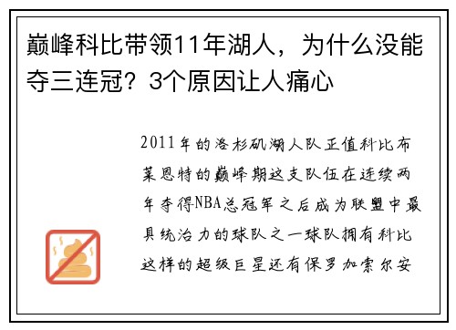 巅峰科比带领11年湖人，为什么没能夺三连冠？3个原因让人痛心