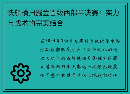 快船横扫掘金晋级西部半决赛：实力与战术的完美结合