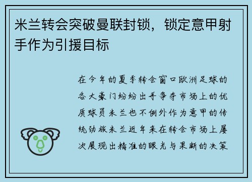 米兰转会突破曼联封锁，锁定意甲射手作为引援目标