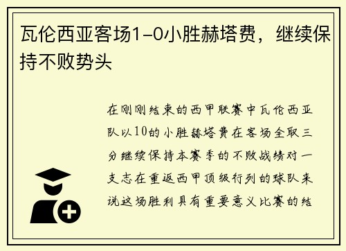 瓦伦西亚客场1-0小胜赫塔费，继续保持不败势头