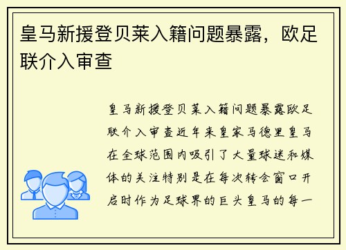 皇马新援登贝莱入籍问题暴露，欧足联介入审查