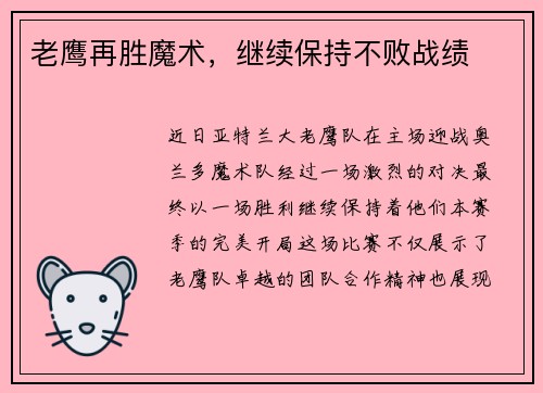 老鹰再胜魔术，继续保持不败战绩