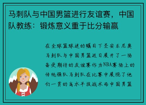 马刺队与中国男篮进行友谊赛，中国队教练：锻炼意义重于比分输赢