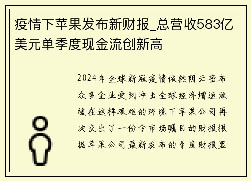 疫情下苹果发布新财报_总营收583亿美元单季度现金流创新高