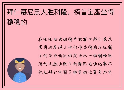 拜仁慕尼黑大胜科隆，榜首宝座坐得稳稳的