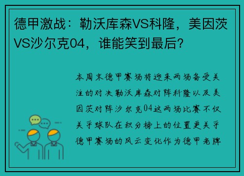 德甲激战：勒沃库森VS科隆，美因茨VS沙尔克04，谁能笑到最后？