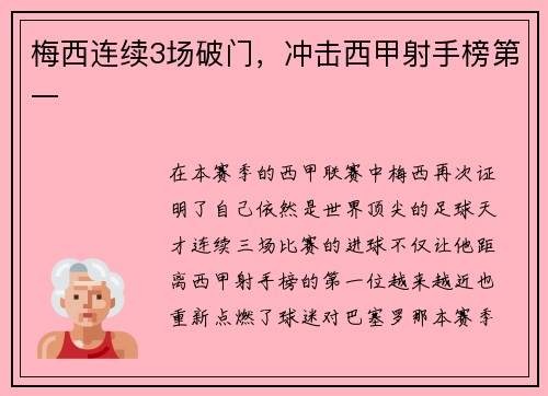 梅西连续3场破门，冲击西甲射手榜第一