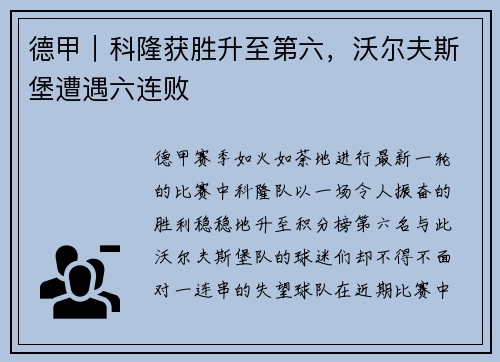 德甲｜科隆获胜升至第六，沃尔夫斯堡遭遇六连败