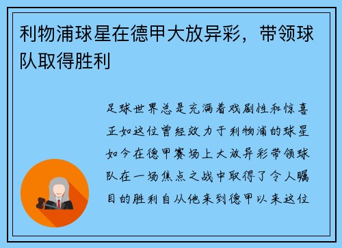 利物浦球星在德甲大放异彩，带领球队取得胜利