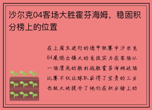 沙尔克04客场大胜霍芬海姆，稳固积分榜上的位置