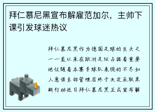 拜仁慕尼黑宣布解雇范加尔，主帅下课引发球迷热议