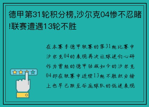 德甲第31轮积分榜,沙尔克04惨不忍睹!联赛遭遇13轮不胜