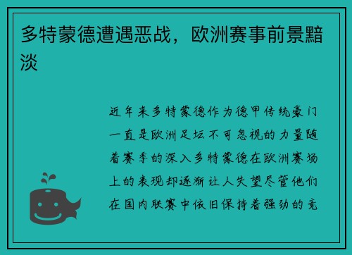 多特蒙德遭遇恶战，欧洲赛事前景黯淡