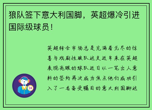 狼队签下意大利国脚，英超爆冷引进国际级球员！