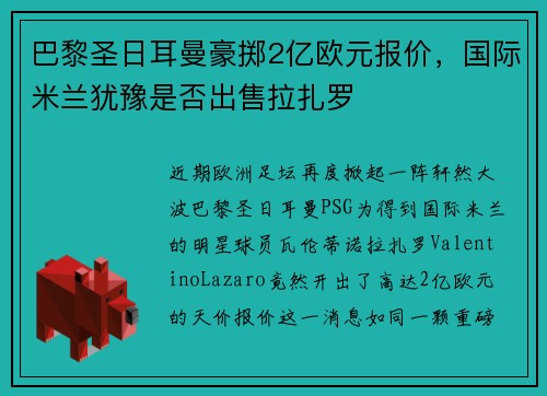 巴黎圣日耳曼豪掷2亿欧元报价，国际米兰犹豫是否出售拉扎罗