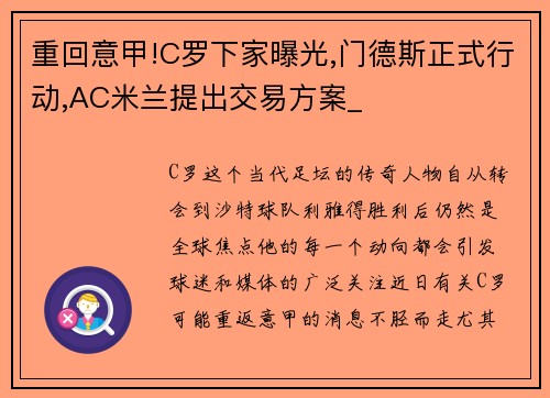 重回意甲!C罗下家曝光,门德斯正式行动,AC米兰提出交易方案_