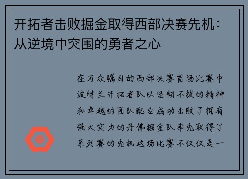 开拓者击败掘金取得西部决赛先机：从逆境中突围的勇者之心