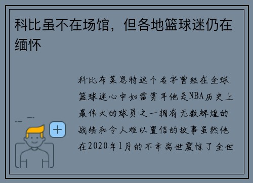 科比虽不在场馆，但各地篮球迷仍在缅怀