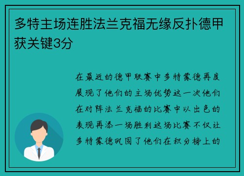 多特主场连胜法兰克福无缘反扑德甲获关键3分