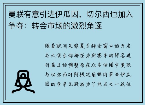 曼联有意引进伊瓜因，切尔西也加入争夺：转会市场的激烈角逐