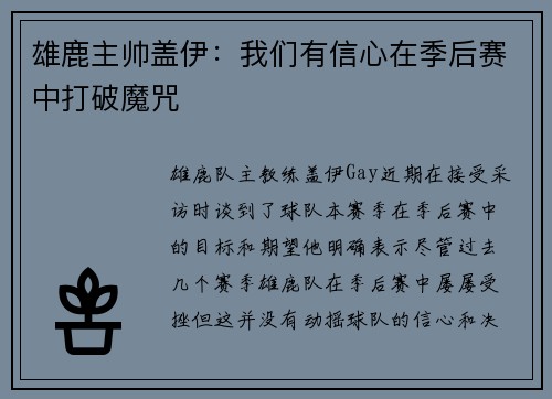 雄鹿主帅盖伊：我们有信心在季后赛中打破魔咒