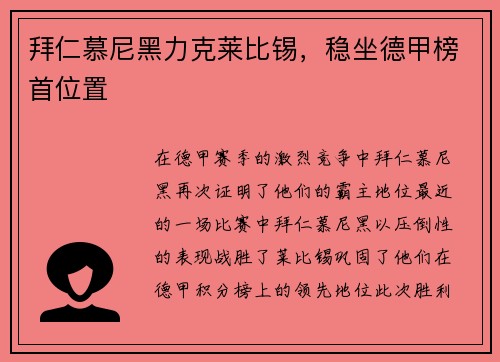 拜仁慕尼黑力克莱比锡，稳坐德甲榜首位置