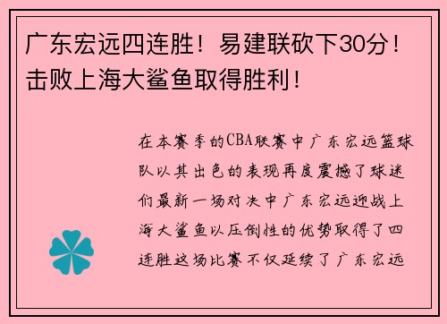 广东宏远四连胜！易建联砍下30分！击败上海大鲨鱼取得胜利！