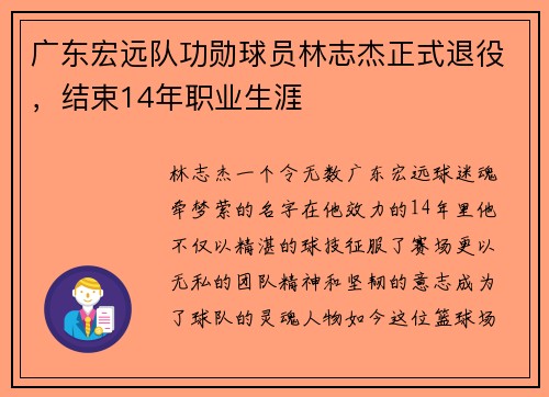 广东宏远队功勋球员林志杰正式退役，结束14年职业生涯